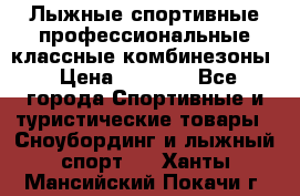 Лыжные спортивные профессиональные классные комбинезоны › Цена ­ 1 800 - Все города Спортивные и туристические товары » Сноубординг и лыжный спорт   . Ханты-Мансийский,Покачи г.